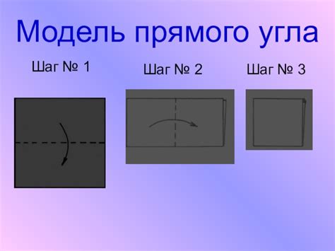 Шаг 5: Проверка прямого угла