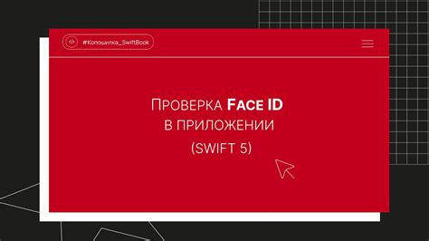 Шаг 5: Проверка работы Face ID