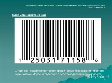 Шаг 5: Сохранение и использование готового штрих-кода