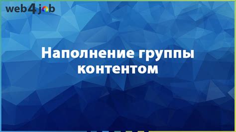 Шаг 5. Наполнение Группы Контентом