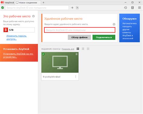 Шаг 5. Работа с удалённым компьютером через AnyDesk