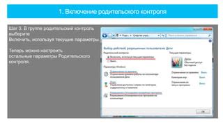 Шаг 5. Установка родительского контроля
