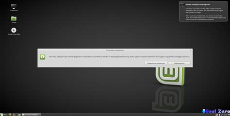 Шаг 6: Завершение установки Linux Mint 19.3