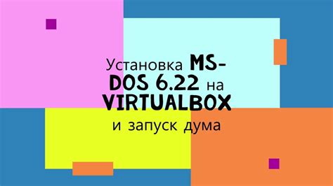 Шаг 6: Запуск DOS на VirtualBox