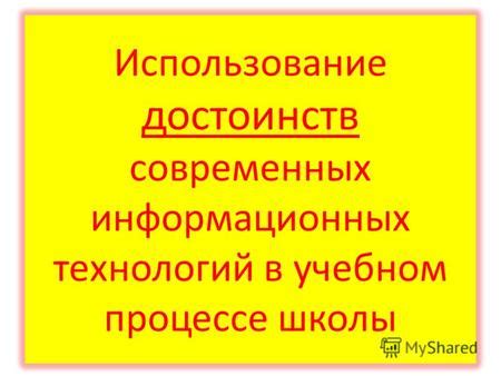 Шаг 6: Использование достоинств приложения