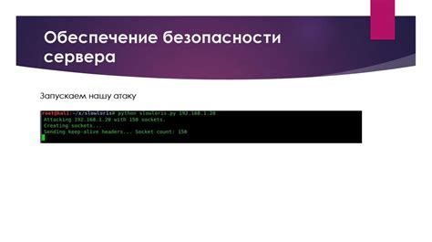 Шаг 6: Обеспечение безопасности сервера