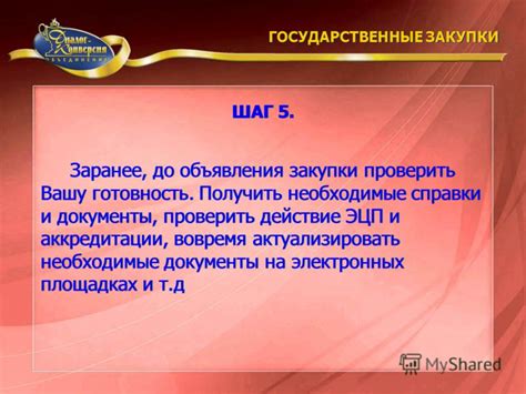 Шаг 6: Оформите необходимые справки и документы