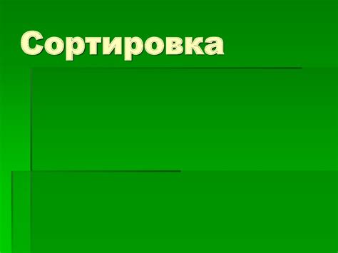 Шаг 6: Очистка и сортировка записей по категориям