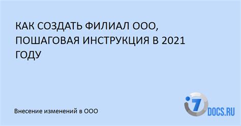 Шаг 6: Подтвердите добавление филиала