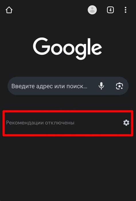 Шаг 6: Проверить, что рекомендации отключены