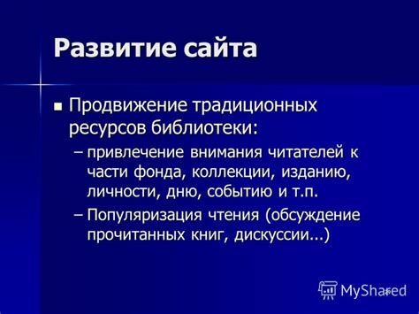 Шаг 6: Развитие и продвижение фонда