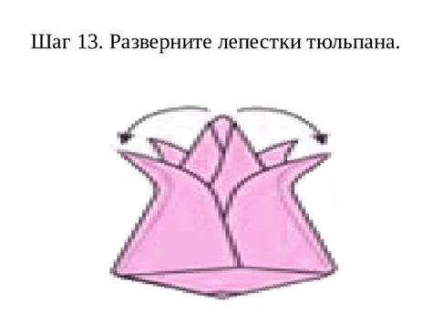 Шаг 6: Расправьте лепестки