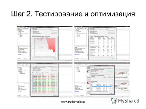 Шаг 6: Тестирование и оптимизация