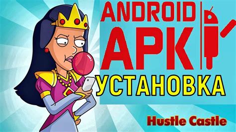 Шаг 6: Установка apk-файла