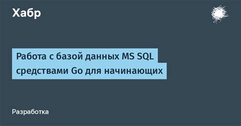 Шаг 6. Работа с базой данных на SQL сервере