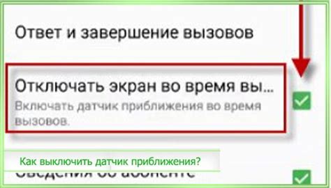 Шаг 7: Включите опцию "Датчик приближения"