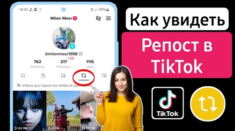 Шаг 7: Готово! Теперь вы можете делать репосты в TikTok