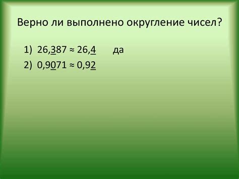 Шаг 7: Округление полученного значения