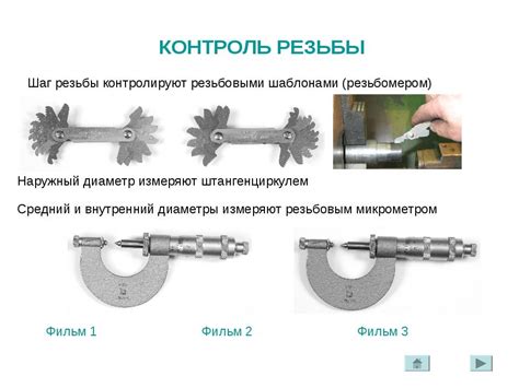 Шаг 7: Применение штангенциркуля для дюймовых резьб