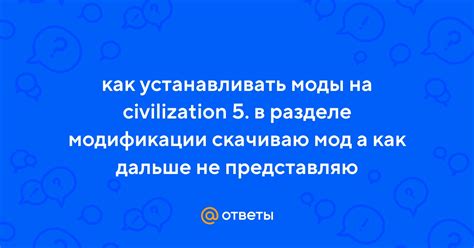 Шаг 7: Проверка установки мода в разделе модификации