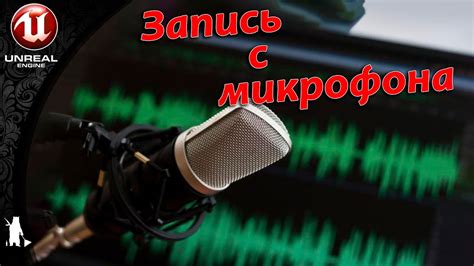 Шаг 7: Проверяем запись с микрофона