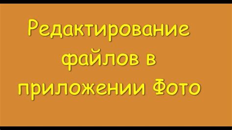 Шаг 8: Редактирование фото и видео