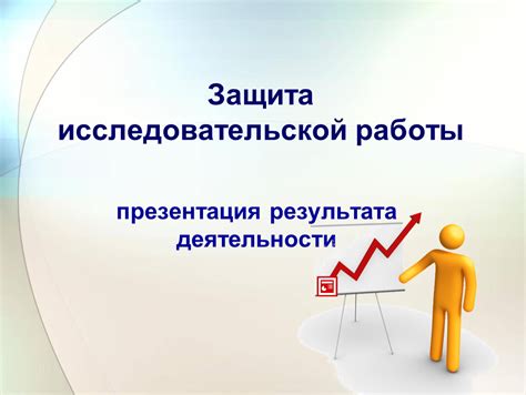 Шаг 9: Заключительные работы и защита результата