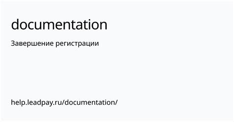 Шаг 9. Завершение регистрации и начало работы