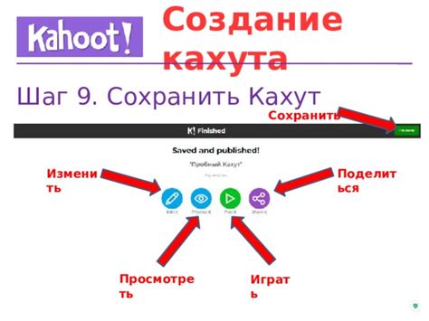 Шаг 9. Нажмите "Сохранить"