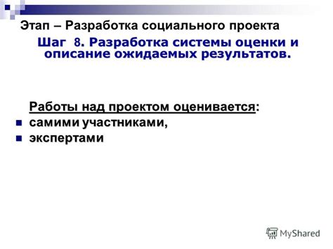 Шаг 9. Разработка системы оценки результатов