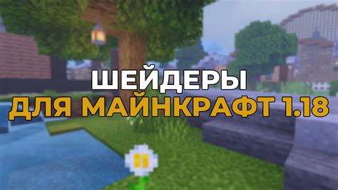 Шейдеры для Minecraft PE 1.17: что это и зачем нужны