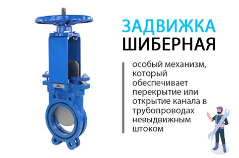 Шиберная задвижка: особенности и применение