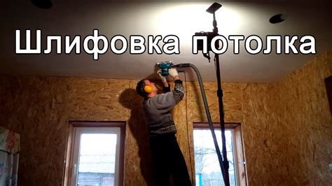 Шлифовка потолка