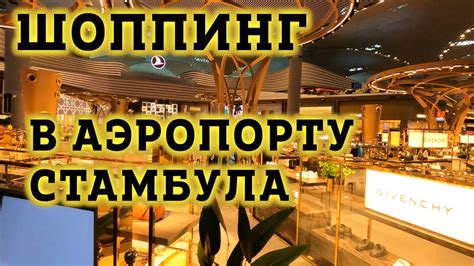 Шоппинг в дьюти фри Стамбул