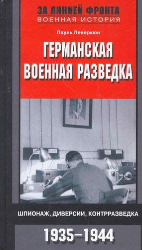 Шпионаж, контрразведка и проникновение на Запад