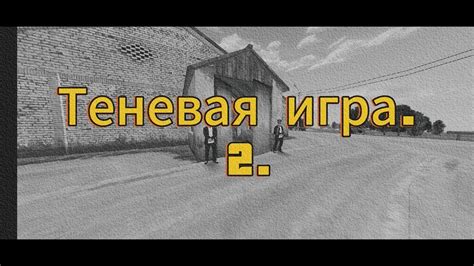 Штриховка и теневая игра