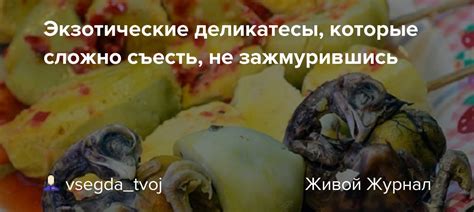 Экзотические деликатесы: разнообразьте меню