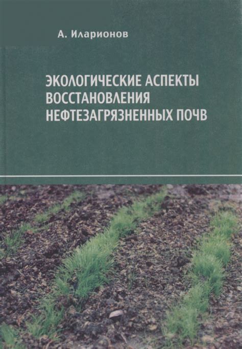 Экологические аспекты восстановления захоронений