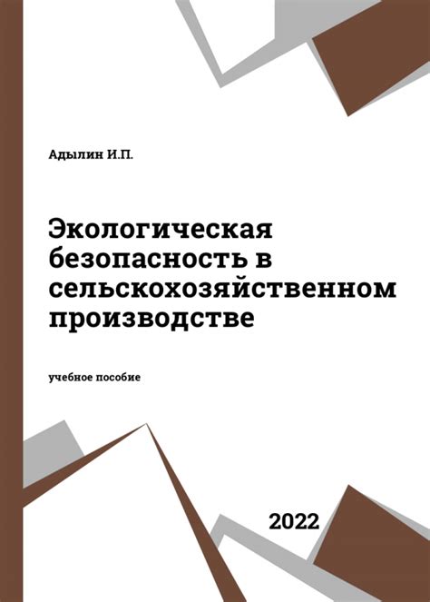 Экологические аспекты в сельскохозяйственном производстве