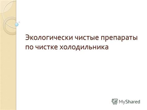 Экологически чистые препараты и руководства по их использованию