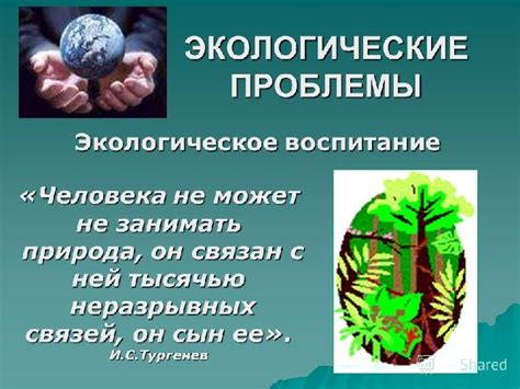 Экологическое образование и поощрение