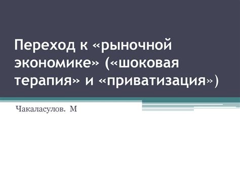 Экономическая трансформация и переход к рыночной экономике