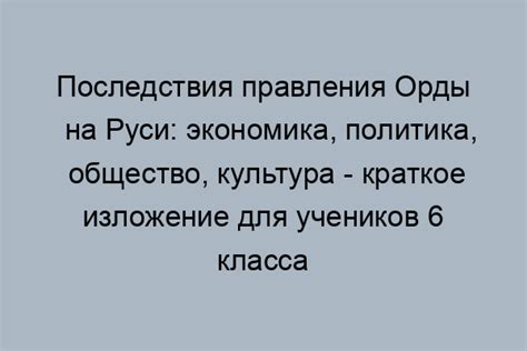 Экономические и социальные последствия для Руси