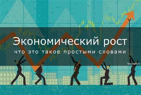 Экономический рост и социальные преобразования