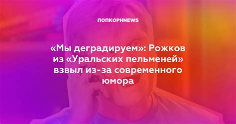 Экономическое влияние рожков из уральских пельменей