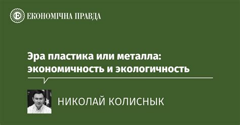 Экономичность и экологичность