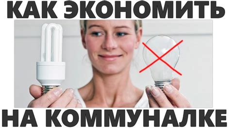 Экономия денег на коммунальных услугах