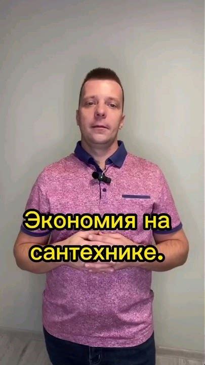 Экономия на сантехнике