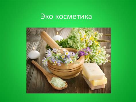 Эко-косметика и натуральные ингредиенты