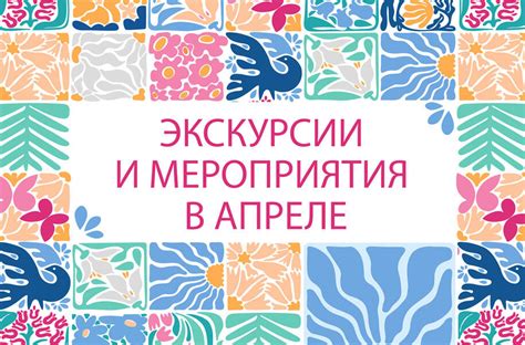 Экскурсии и мероприятия